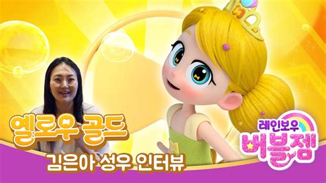 레인보우 버블젬 김은아 성우에게 물어 봤어요옐로우골드8월 30일 EBS 방영cartoon YouTube