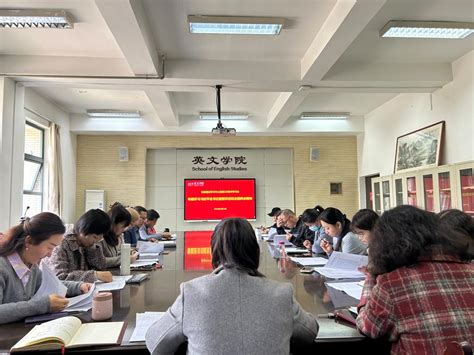 我院党委理论学习中心组召开全国两会精神专题学习会 英文学院 西安外国语大学