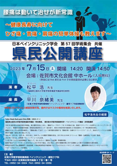 県民公開講座 日本ペインクリニック学会第57回学術集会