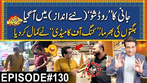 Jani Ka Road Show New Style Mein King Of Comedy Episode 130 Jani Ki Chah With Sajjad Jani