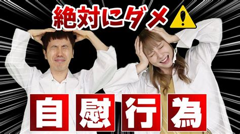 【要注意！】現役医師が教える絶対にやってはいけない自慰行為ワースト3 Youtube