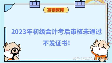 2023年初级会计考后审核不通过能发证吗？ 知乎