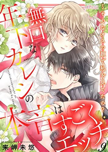 無口な年下カレシの本音はすごくエッチ～そんなオスの顔で私を見てたの？ 9 ｽｷして桃色日記 来岬未悠 ティーンズラブ