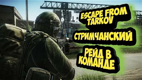 Escape From Tarkov обнова Тарков стрим тарков Youtube