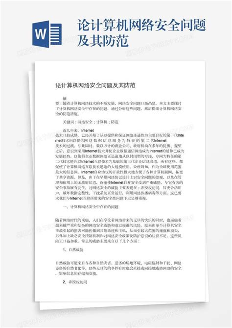 论计算机网络安全问题及其防范模板下载问题图客巴巴