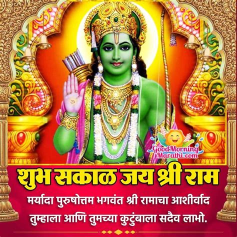 Good Morning Shri Ram Marathi Images Good Morning Wishes And Images In