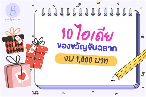 10 ไอเดียของขวัญจับฉลาก งบ 1000 บาท — Beverly O