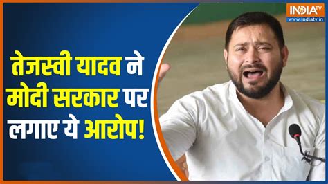 Sanjay Singh की गिरफ्तारी पर Rjd नेता Tejashwi Yadav ने मोदी सरकार पर