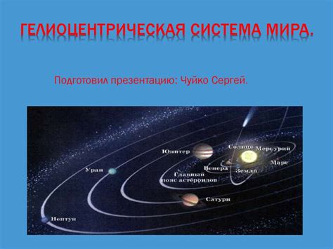Гелиоцентрическая система мира - презентация онлайн