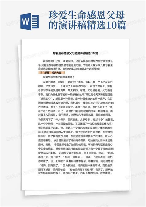 珍爱生命感恩父母的演讲稿精选10篇word模板下载 编号qaajyvmx 熊猫办公