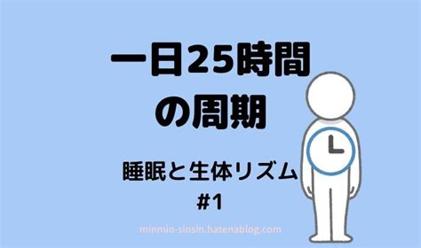 知る人ぞ知る！一日25時間の話『睡眠と生体リズム1』 ごくうは眠りたい眠れない