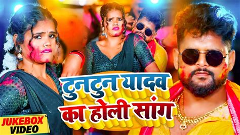 VIDEO टनटन यदव क Jukebox Tuntun Yadav Sonu Sargam Yadav