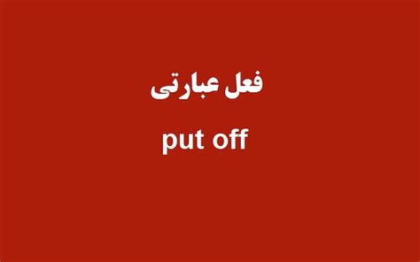 کاربرد و معنی Put Off چیست؟ زبانشناس