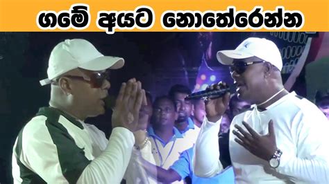 ගමේ අයට නොතෙරෙන්න Game Ayata Notherenna Chamara Ranawaka New Sinhala Songs Sampath