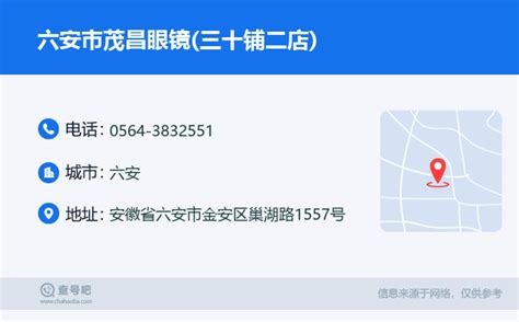 ☎️六安市茂昌眼镜三十铺二店：0564 3832551 查号吧 📞