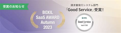 クラウド型請求管理サービス Makeleaps Boxil Saas Award Autumn 2023 請求書発行システム部門で「good