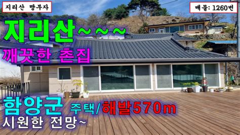 지리산 아래~~ 해발570m 청정지역 깨끗한 함양 촌집 매매함양부동산마천면부동산산청촌집매매거창촌집매매함양시골집매매