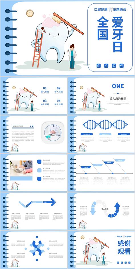 蓝色卡通风全国爱牙日ppt模板完美办公