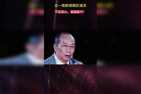 金一南教授精彩演讲，要不忘初心，砥砺前行演讲金一南