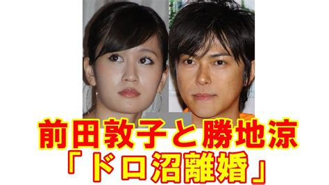 前田敦子と勝地涼の「離婚報道合戦」ドロ沼ディスり合いの顛末 Wacoca News