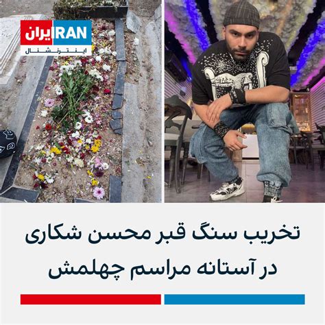 ايران اينترنشنال On Twitter تصاویر منتشر شده در رسانه‌های اجتماعی