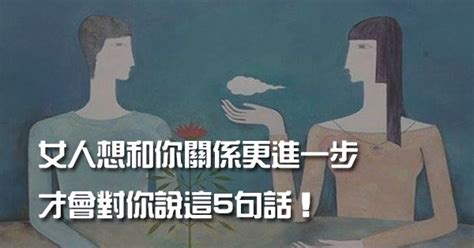 女人想和你關係更進一步，才會對你說這5句話！ Peekme