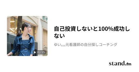 自己投資しないと100成功しない ゆい🕊元看護師の自分探しコーチング Standfm