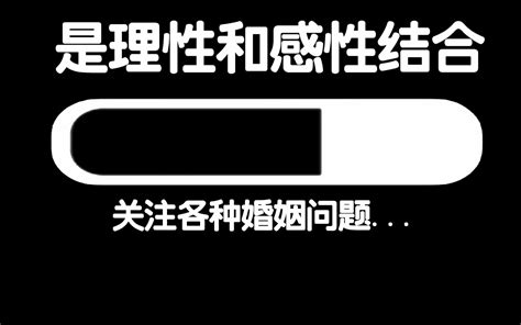 好的感情，是理性和感性结合 哔哩哔哩