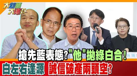 【大新聞大爆卦】搶先藍表態 他 拋綠白合 白左右逢源 誠信破產兩頭空 20240116 精華版1 大新聞大爆卦hotnewstalk Youtube