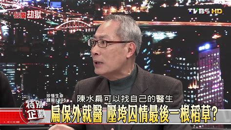 台灣劫獄特別企劃 少康201502122113tvbs Dmdd Youtube