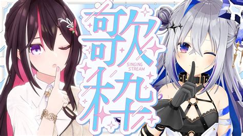 ぶいらび 【歌枠】 かなあず 歌枠コラボ！singing Stream【ホロライブ Azki 天音かなた】