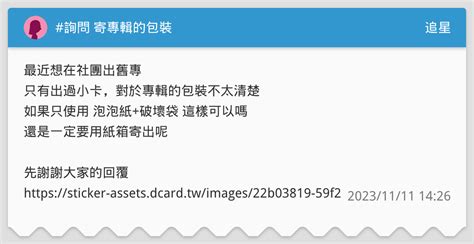 詢問 寄專輯的包裝 追星板 Dcard