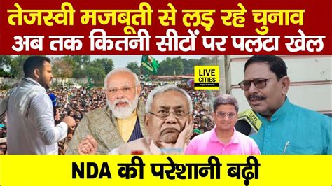 Tejashwi Yadav कितनी मजबूती से लड़ रहे Election Nda की Tension बढ़ी कितनी सीटों पर पलट रहा खेल