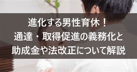 進化する男性育休！通達・取得促進の義務化と助成金や法改正について解説 ルートテック｜ビジネスライフとキャリアを応援する情報メディア