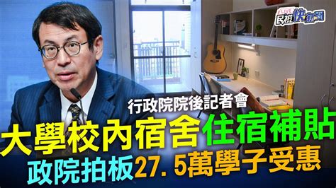 【live】1123 拍板大學校內宿舍住宿補貼 行政院院會後記者會｜民視快新聞｜ Youtube