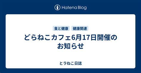 どらねこカフェ6月17日開催のお知らせ とラねこ日誌