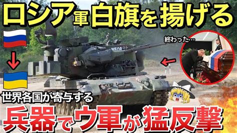 【ゆっくり解説】ロシア軍が遂に敗北を認める！himarsの影響で露砲撃激減！【ゆっくり軍事プレス】 Youtube