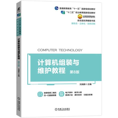 正版直发计算机组装与维护教程第8版刘瑞新 9787111693444“十二五”职业教育规划教材获全国优秀畅销书虎窝淘