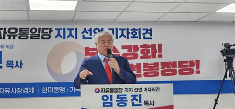 ‘배우 인생 60년 임동진 목사 자유통일당지지 선언