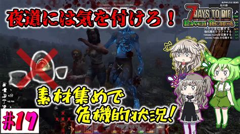 【7dtd Raven Hearst A21】夜道には要注意！素材集めはホード並み？【voiceroid（春日部つむぎ・冥鳴ひまり・ずんだもん