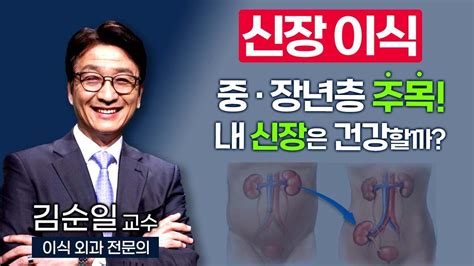 내 몸의 필터 신장 한번 망가지면 돌이킬 수 없는 내 신장은 건강하신가요 부산mbc Tv닥터인사이드 221121