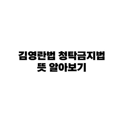 김영란법 청탁금지법 뜻 알아보기