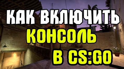 Как включить консоль в кс го - RuGameNews