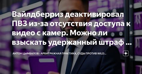 Вайлдберриз деактивировал ПВЗ из-за отсутствия доступа к видео с камер ...