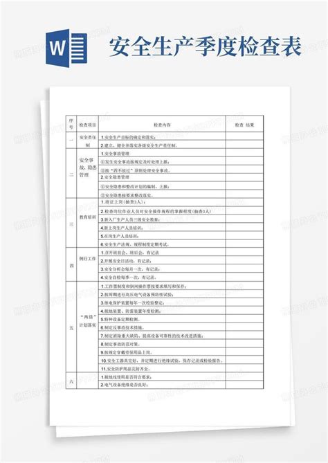 安全生产季度检查表word模板下载编号leppdoor熊猫办公