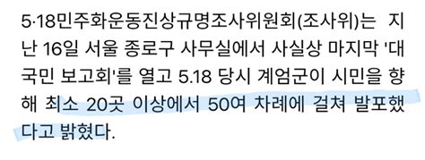 518 조사위 계엄군 시민에 최소 50여 차례 발포 오픈이슈갤러리 인벤