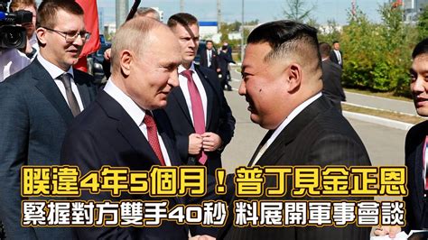 睽違4年5個月！普丁見金正恩緊握對方雙手40秒 預計展開軍事會談 Youtube