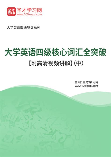 2023年大学英语四级核心词汇全突破【附高清视频讲解】（中）圣才学习网