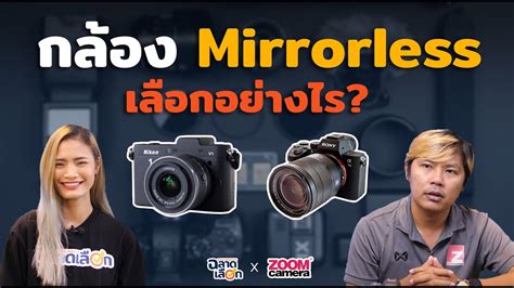 กล้อง Mirrorless เหมาะกับใคร เลือกอย่างไร? - YouTube