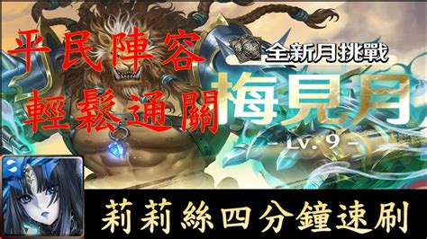 【神魔之塔】平民陣容，莉莉絲四分鐘輕鬆速刷2月梅見月lv9挑戰任務 Youtube